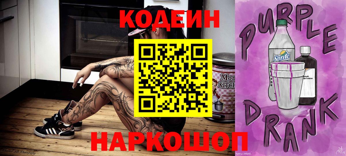 Codein Purple Drank  Вход с VPN  Камень-на-Оби  Кодеиновый сироп Lean напиток Lean (лин) 